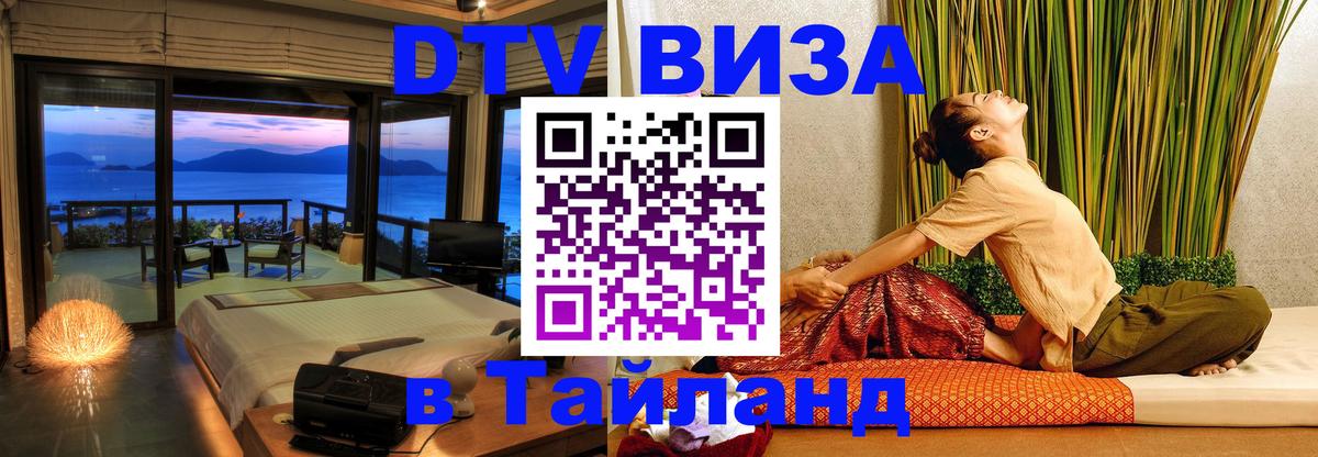 DTV Виза в Тайланд для россиян 