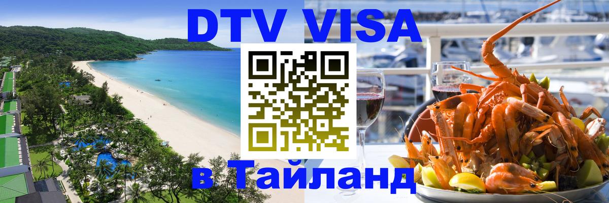 DTV (ДТВ) visa Таиланд Воронеж 